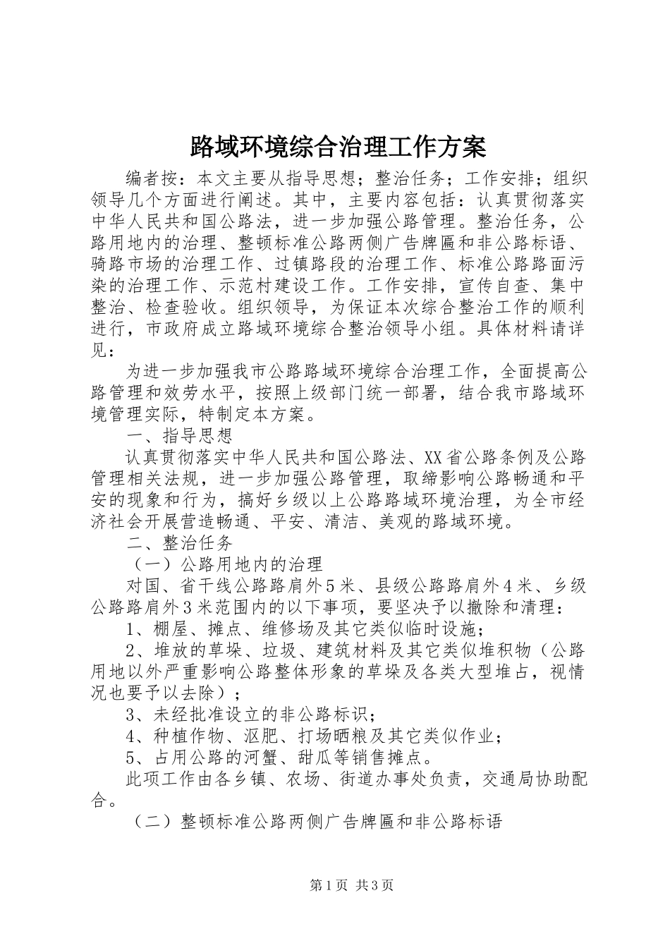 2023年路域环境综合治理工作方案.docx_第1页