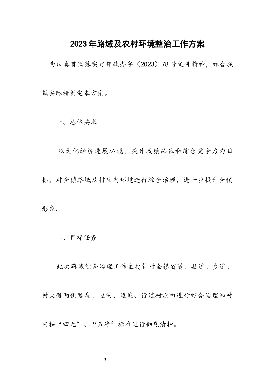 2023年路域及农村环境整治工作方案.docx_第1页