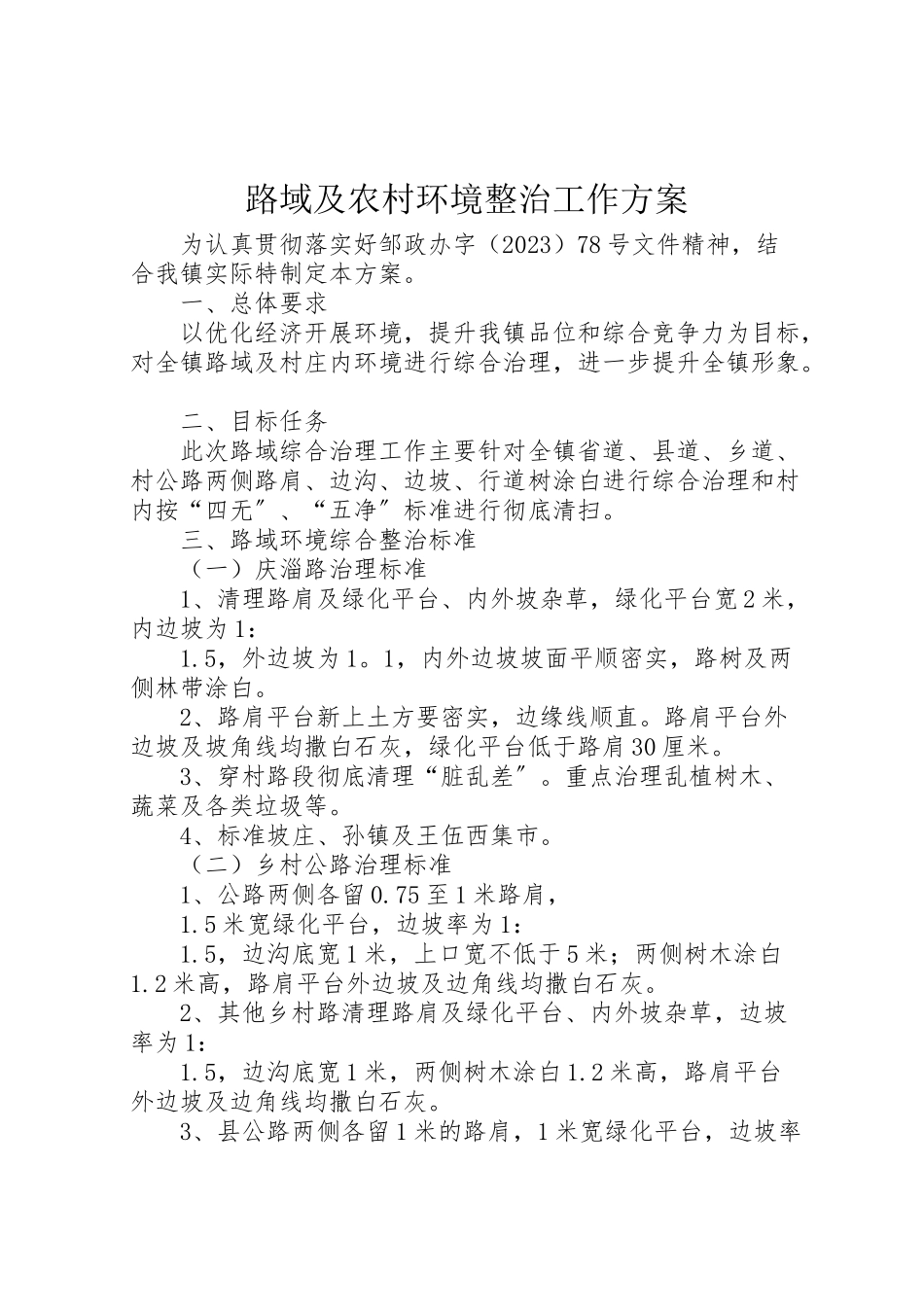 2023年路域及农村环境整治工作方案.doc_第1页