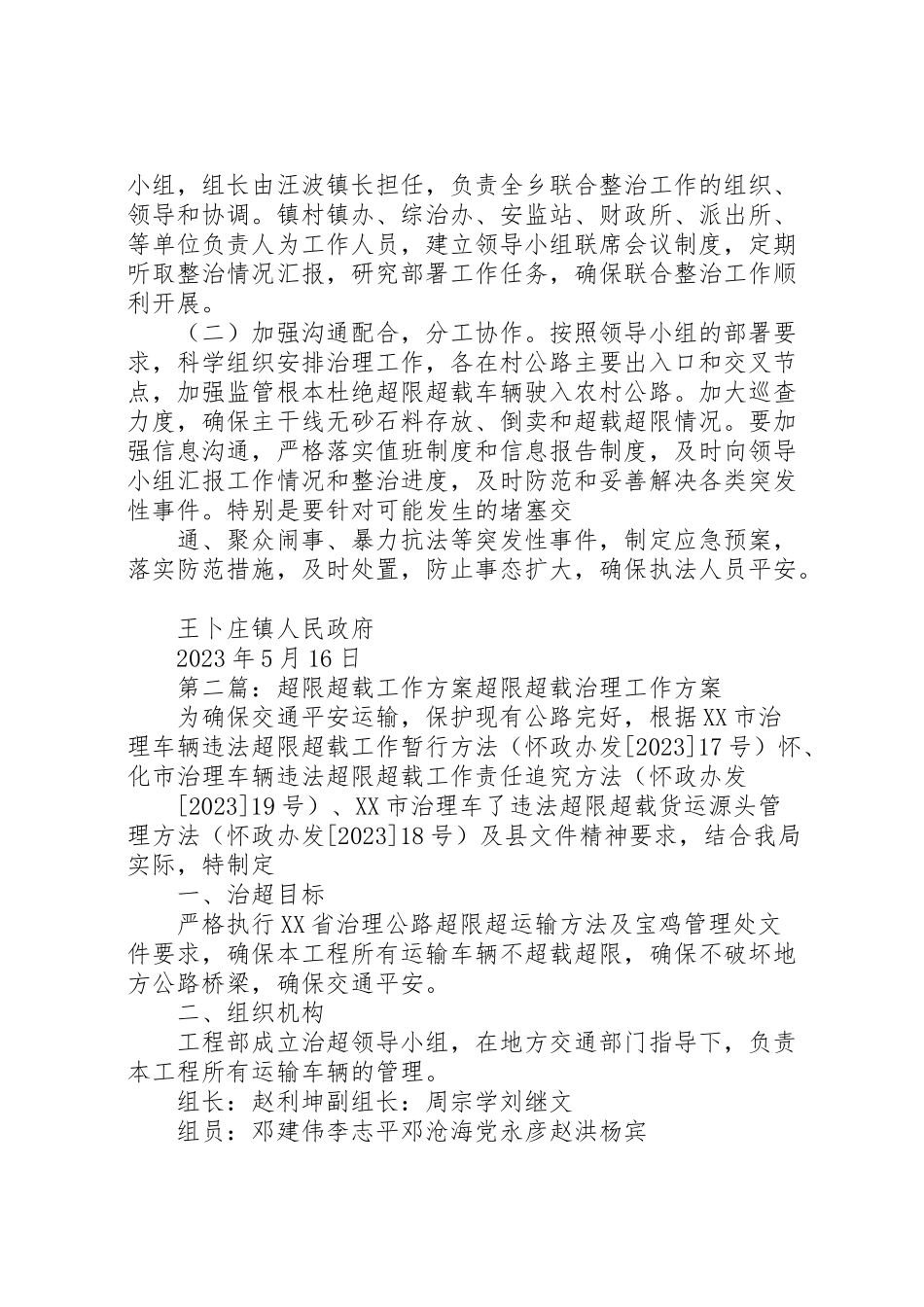 2023年超载超限工作方案.doc_第3页