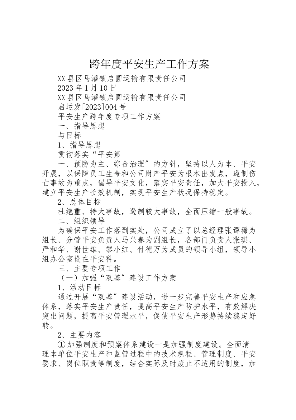 2023年跨度安全生产工作方案.doc_第1页