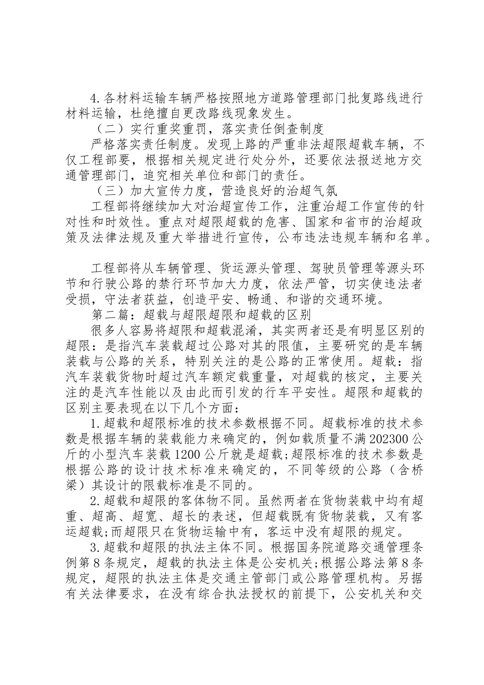 2023年超限超载工作方案5篇新编.docx_第2页