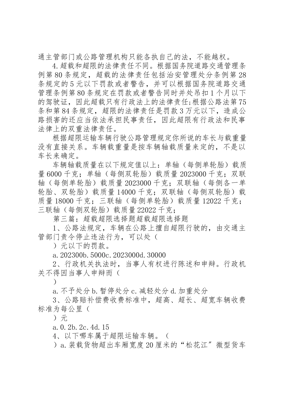 2023年超限超载工作方案5篇新编.docx_第3页