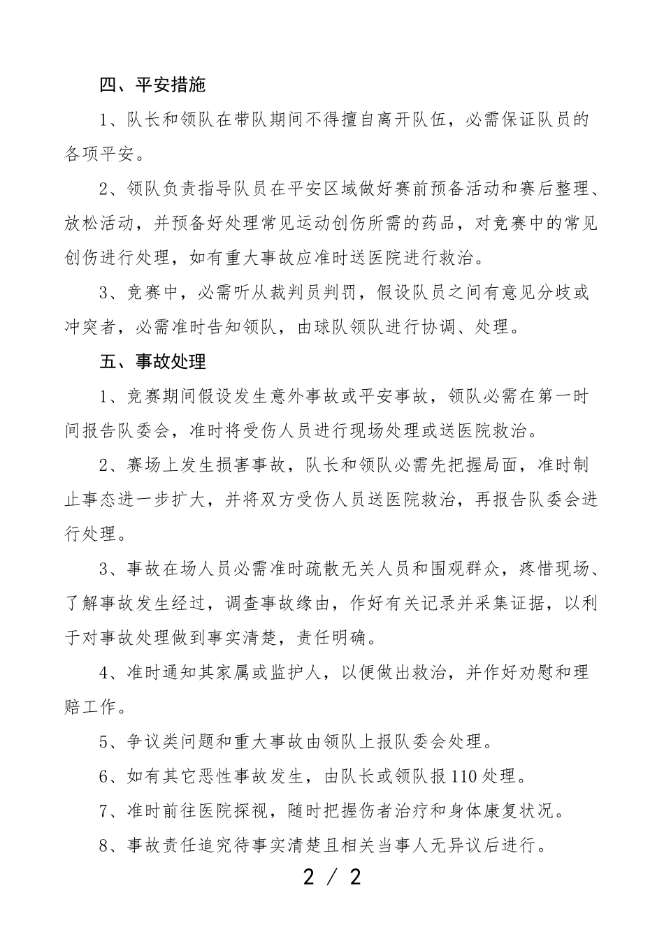 2023年足球俱乐部开展足球比赛活动安全工作应急预案工作方案.doc_第2页