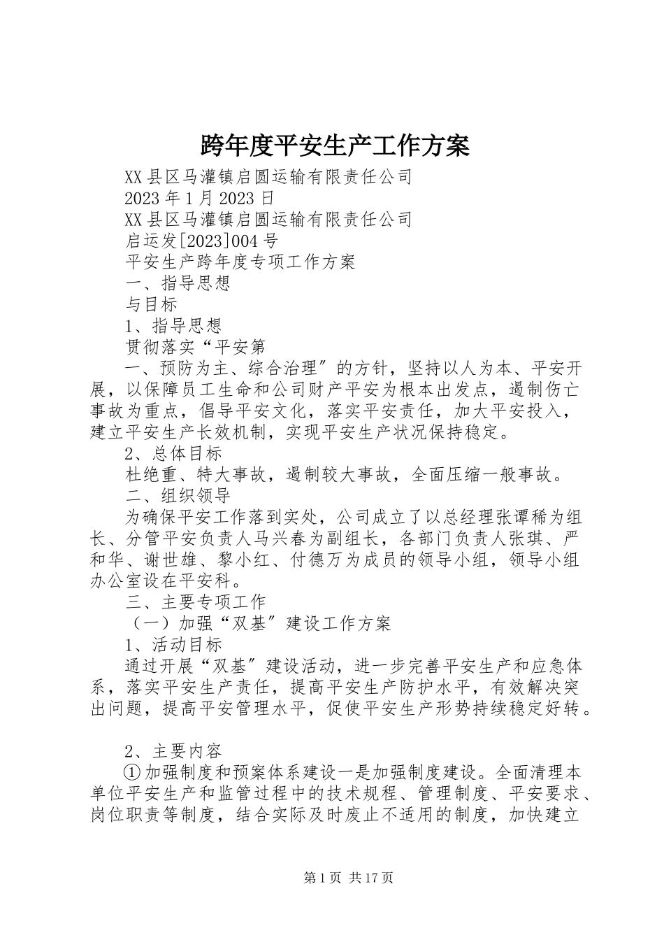 2023年跨度安全生产工作方案.docx_第1页