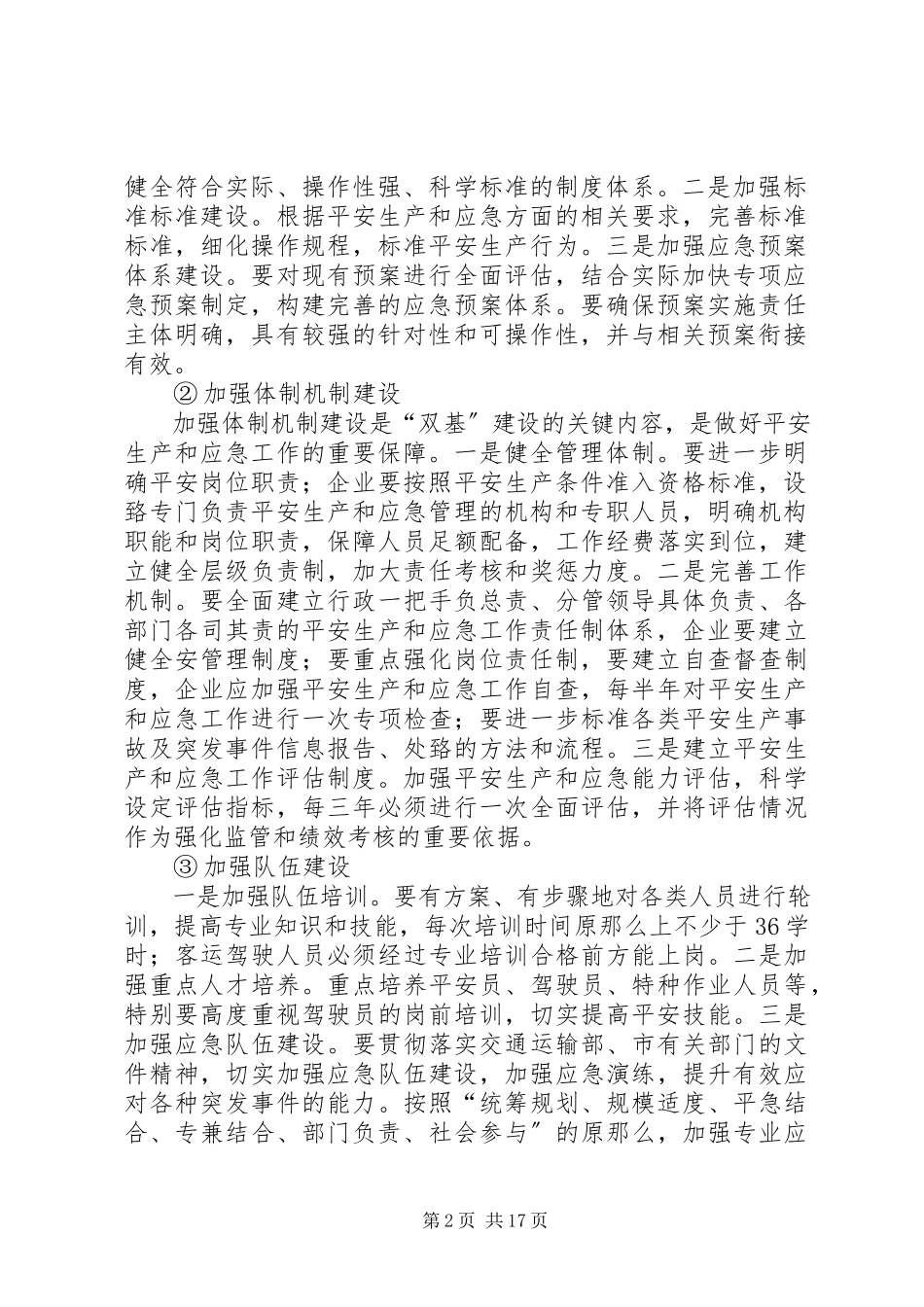 2023年跨度安全生产工作方案.docx_第2页