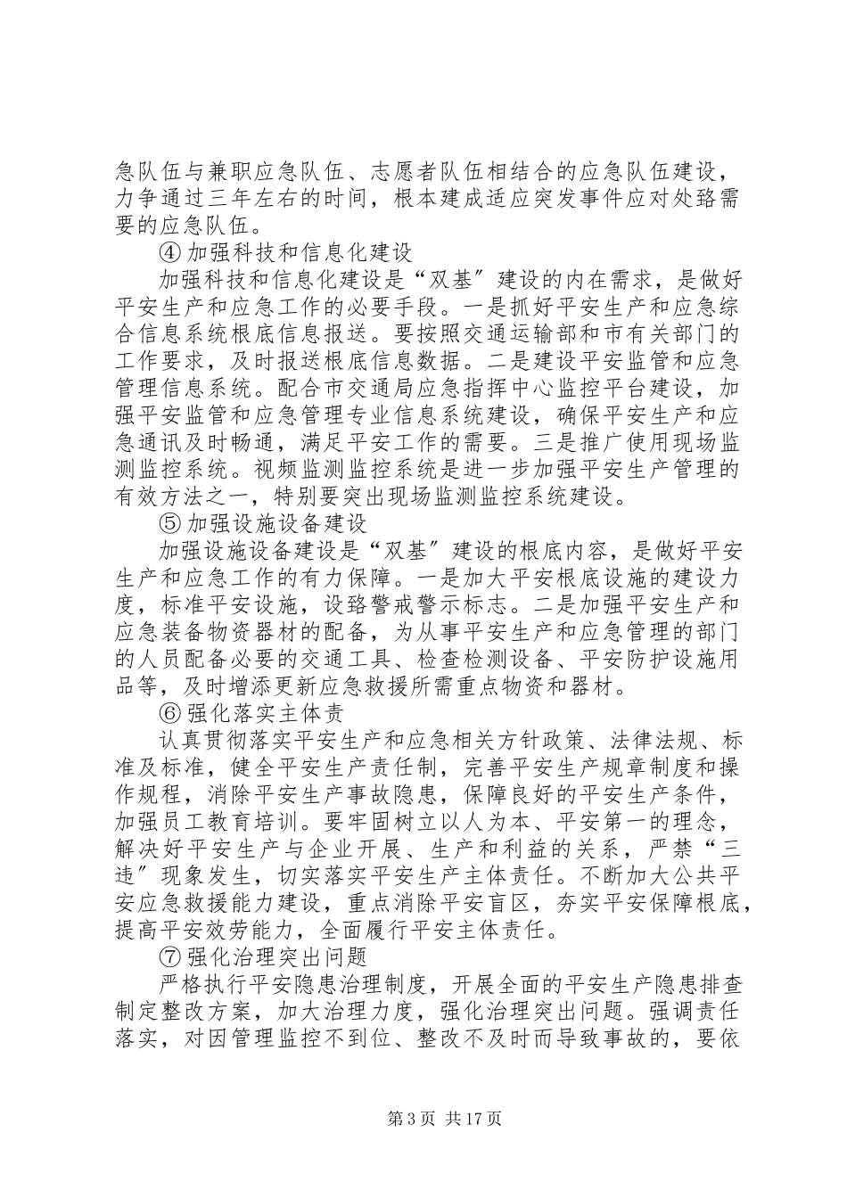 2023年跨度安全生产工作方案.docx_第3页