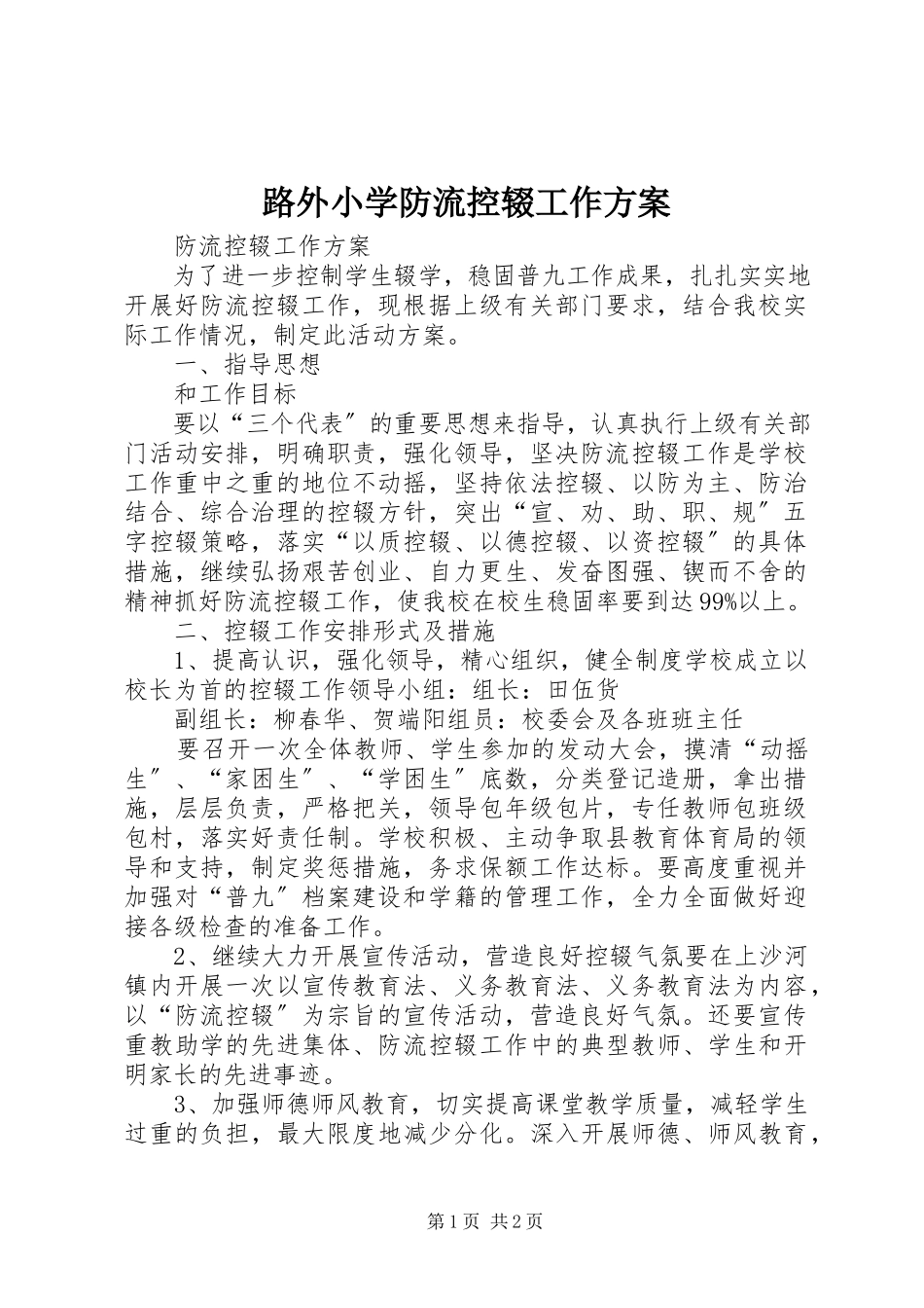 2023年路外小学防流控辍工作方案.docx_第1页