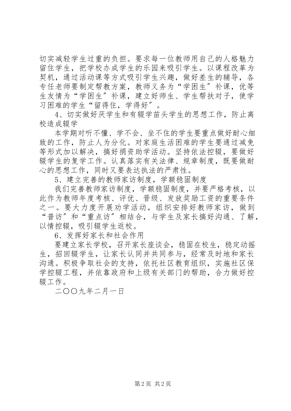 2023年路外小学防流控辍工作方案.docx_第2页
