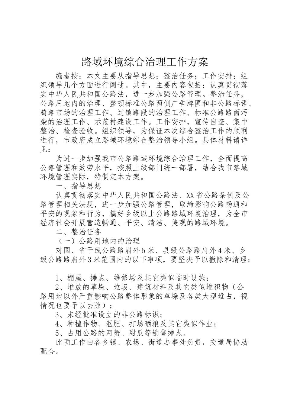 2023年路域环境综合治理工作方案.doc_第1页