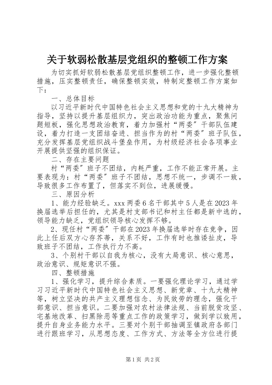 2023年软弱涣散基层党组织的整顿工作方案.docx_第1页