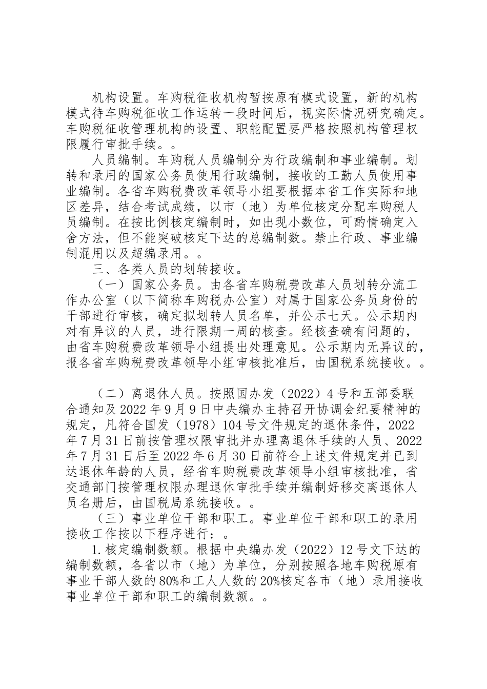 2023年车辆购置税费改革人员财产业务划转移交工作方案[模版].doc_第2页