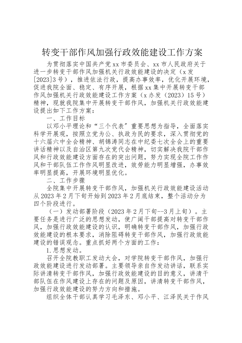 2023年转变干部作风加强行政效能建设工作方案 .doc_第1页