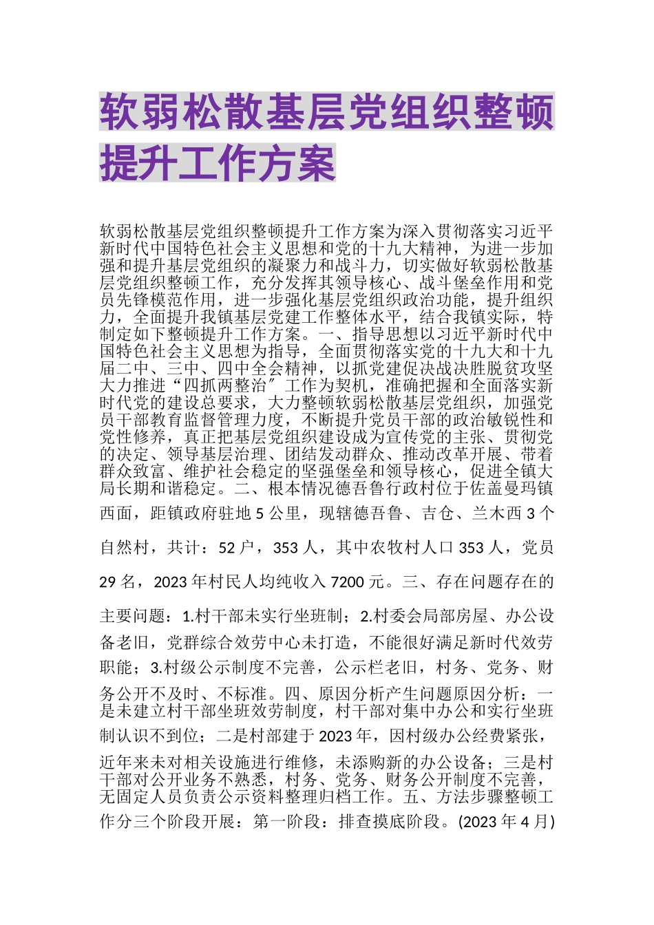 2023年软弱涣散基层党组织整顿提升工作方案.doc_第1页
