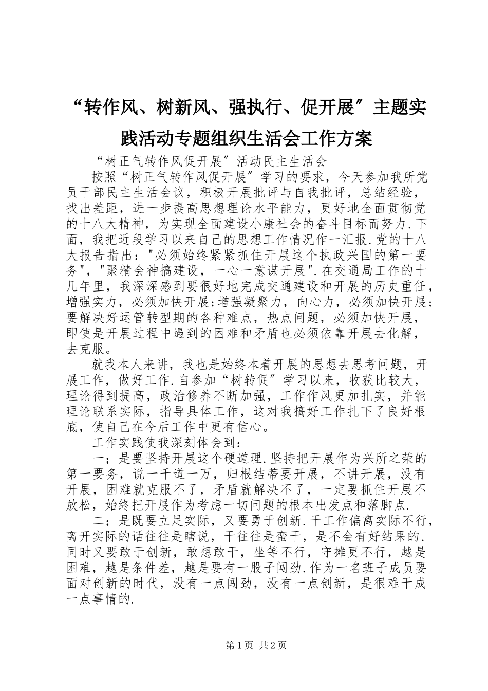 2023年转作风树新风强执行促发展主题实践活动专题组织生活会工作方案.docx_第1页