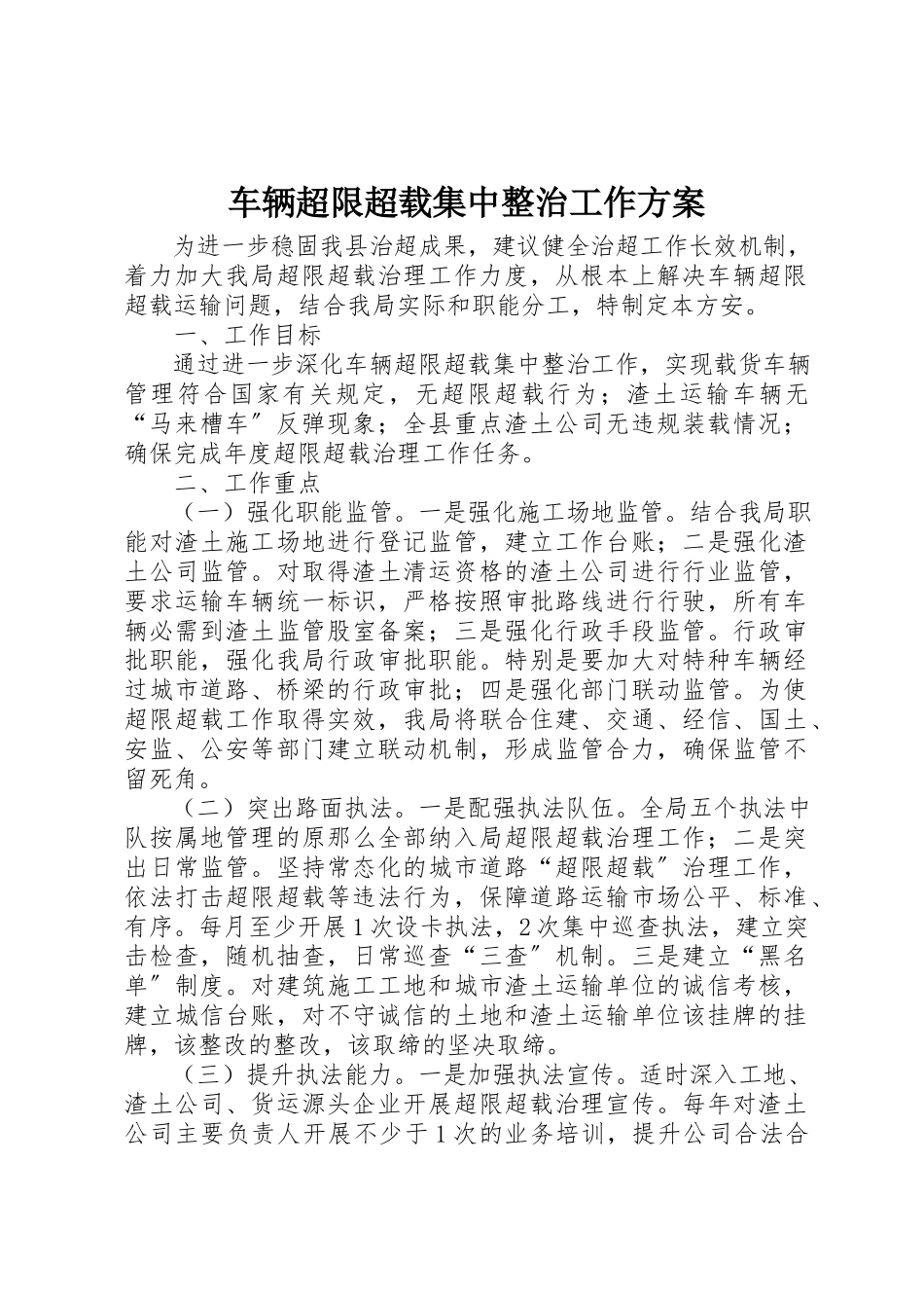 2023年车辆超限超载集中整治工作方案新编.docx_第1页