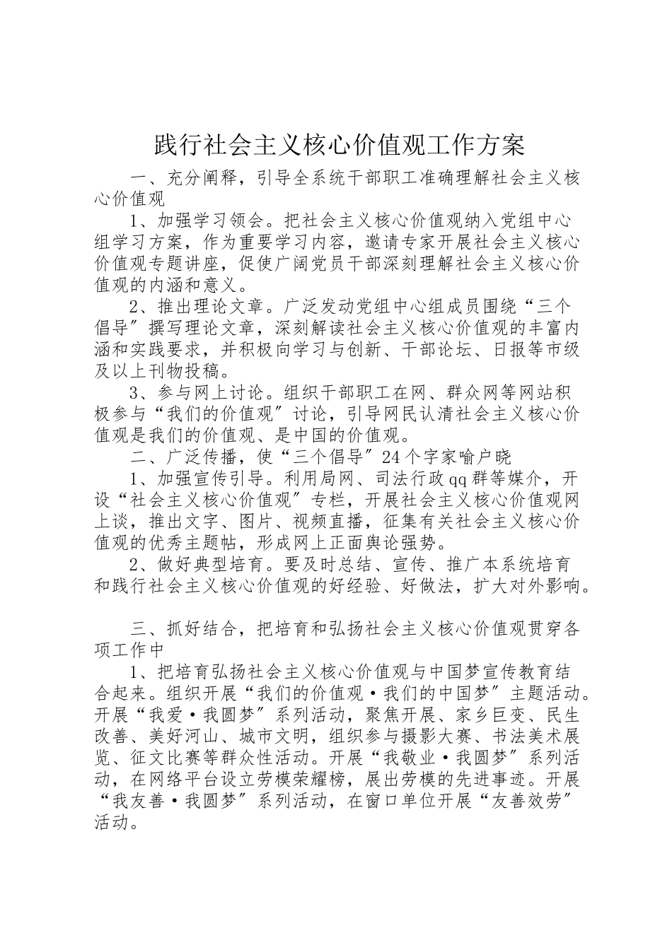 2023年践行社会主义核心价值观工作方案.doc_第1页