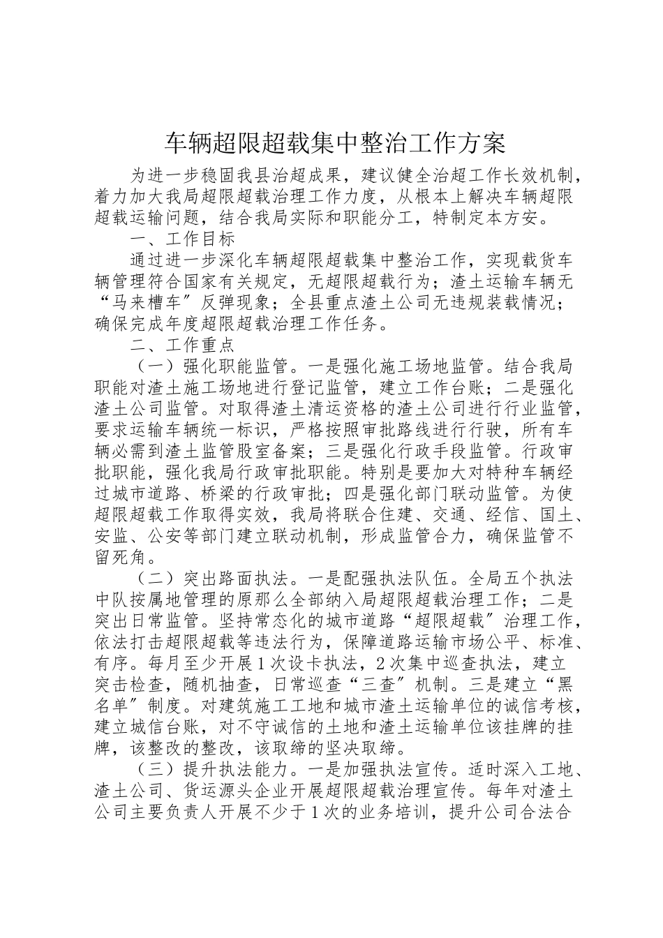 2023年车辆超限超载集中整治工作方案.doc_第1页