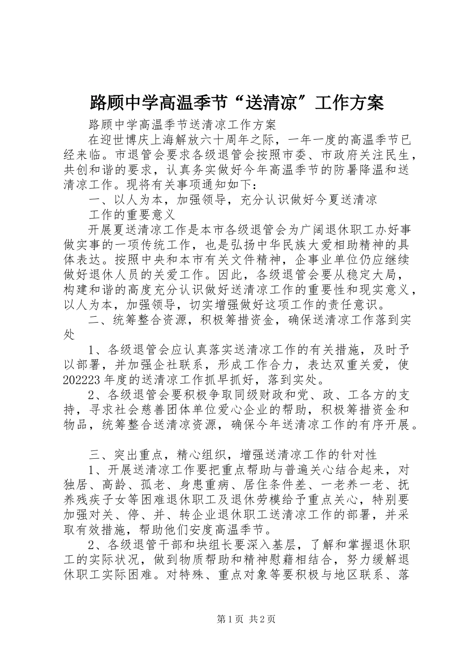 2023年路顾中学高温季节“送清凉”工作方案.docx_第1页