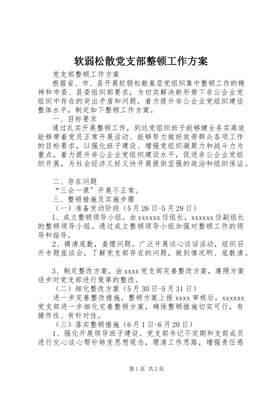 2023年软弱涣散党支部整顿工作方案.docx_第1页
