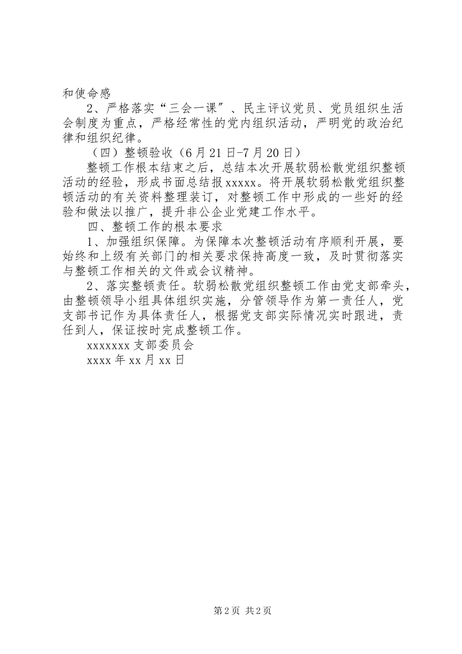 2023年软弱涣散党支部整顿工作方案.docx_第2页
