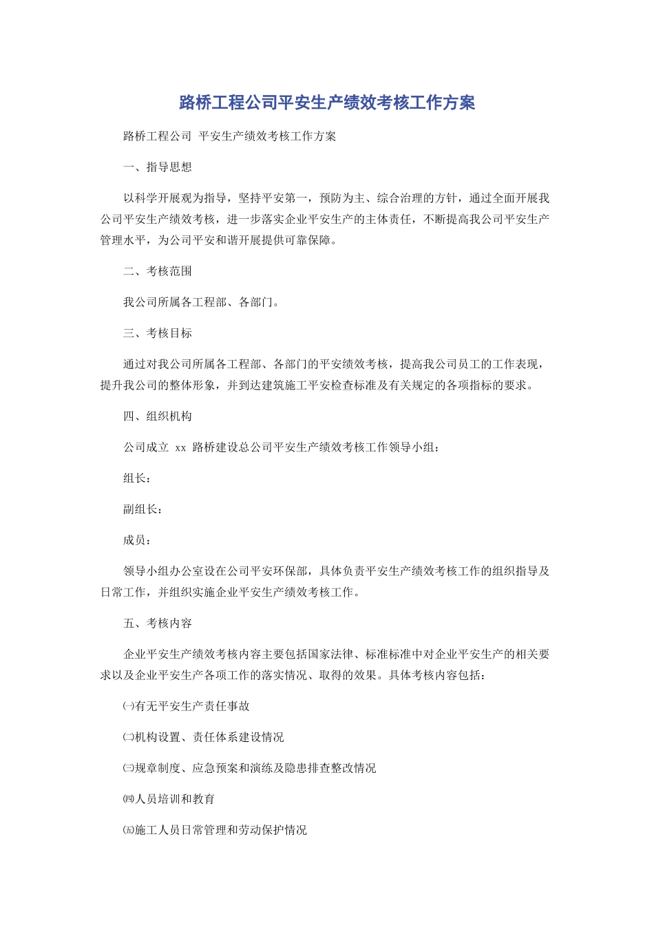 2023年路桥工程公司安全生产绩效考核工作方案.docx_第1页