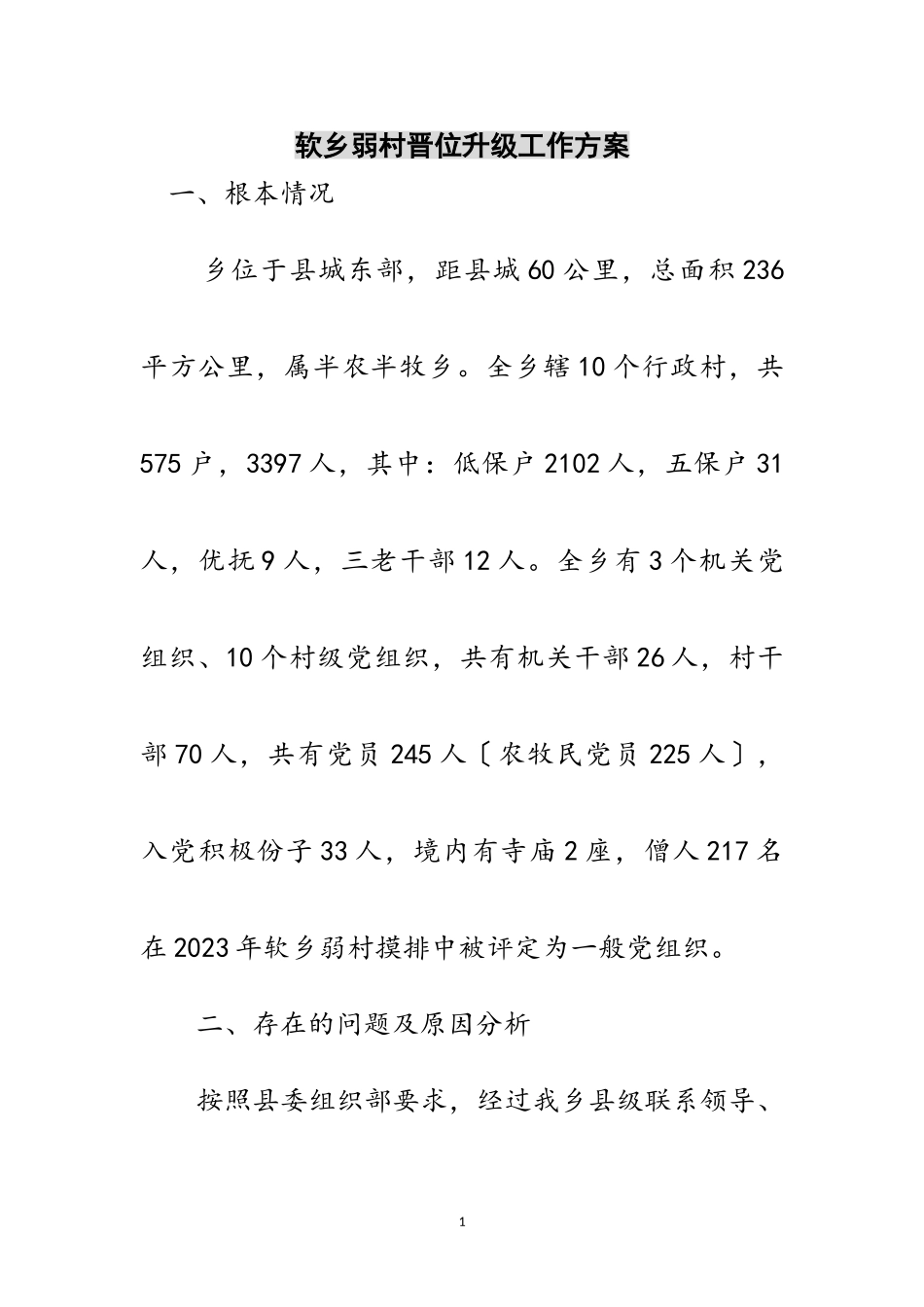 2023年软乡弱村晋位升级工作方案范文.doc_第1页