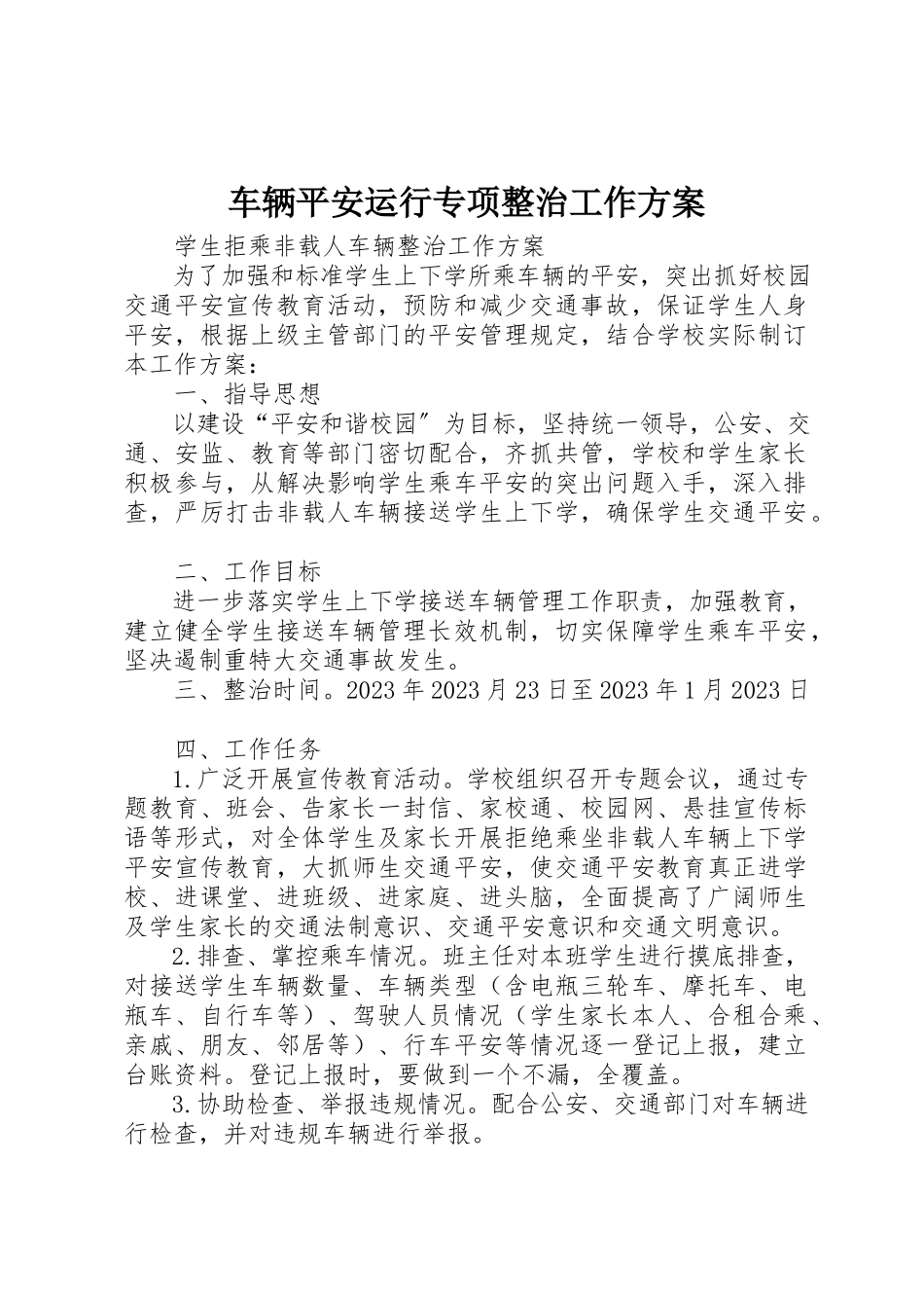 2023年车辆安全运行专项整治工作方案新编.docx_第1页