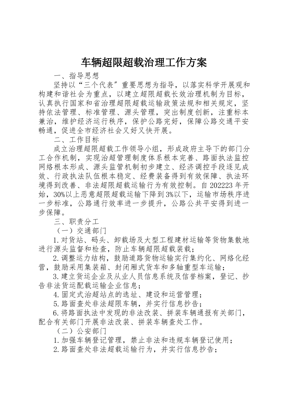 2023年车辆超限超载治理工作方案新编.docx_第1页