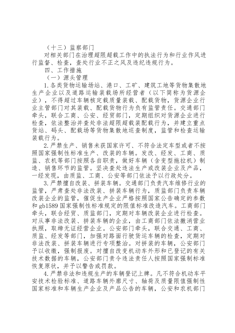 2023年车辆超限超载治理工作方案新编.docx_第3页