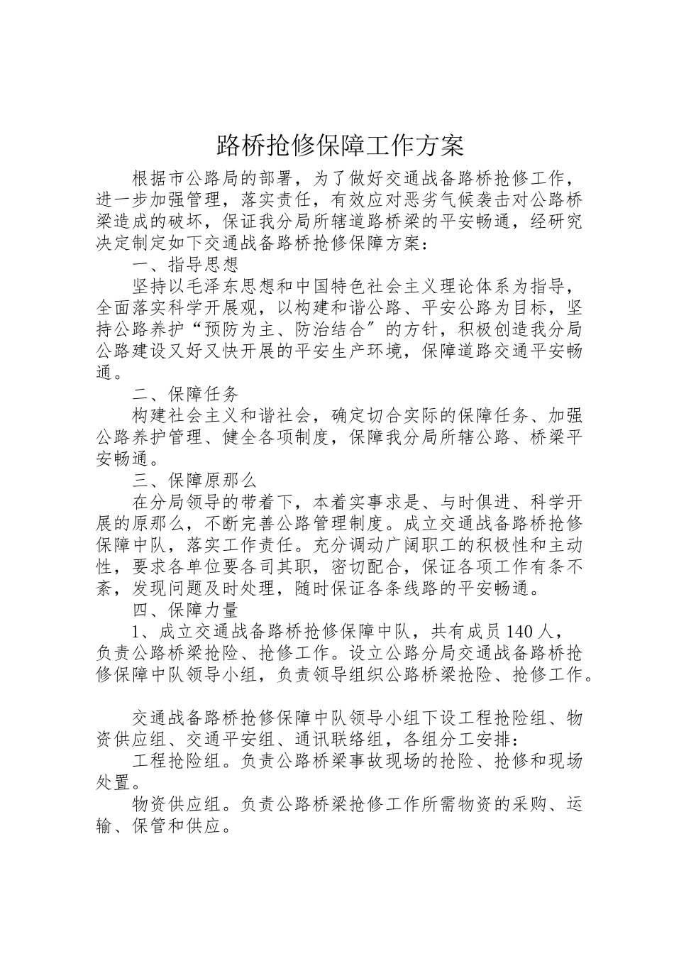 2023年路桥抢修保障工作方案.doc_第1页