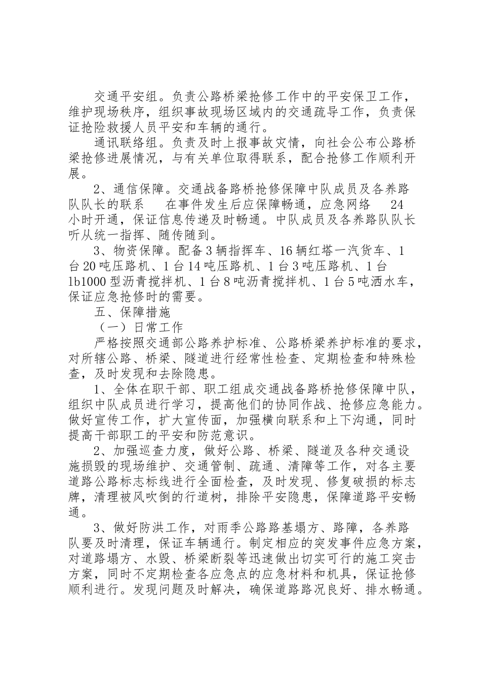 2023年路桥抢修保障工作方案.doc_第2页