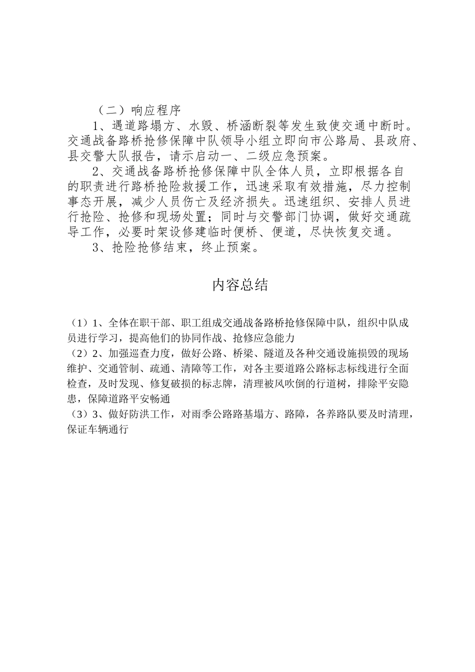2023年路桥抢修保障工作方案.doc_第3页