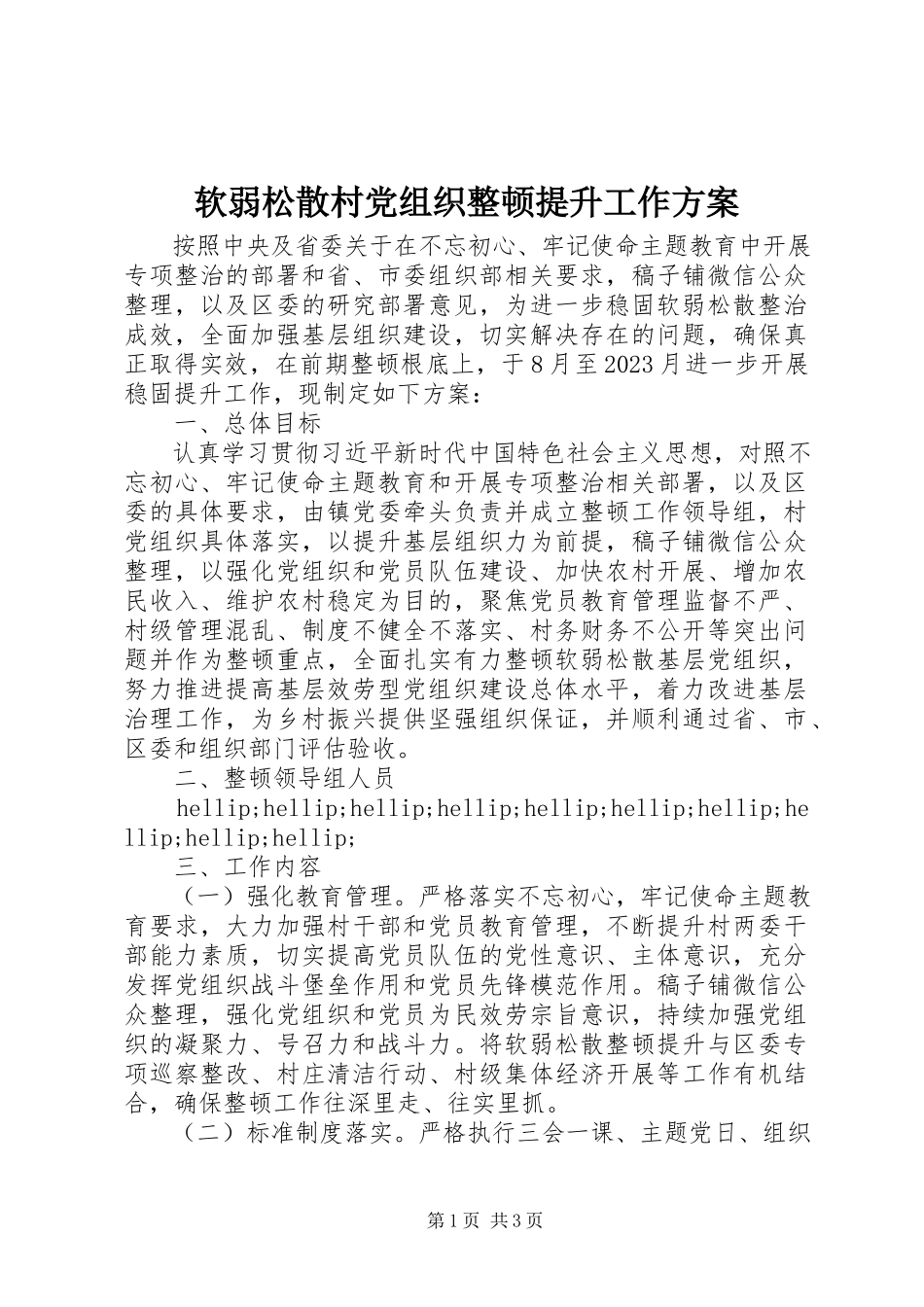 2023年软弱涣散村党组织整顿提升工作方案.docx_第1页