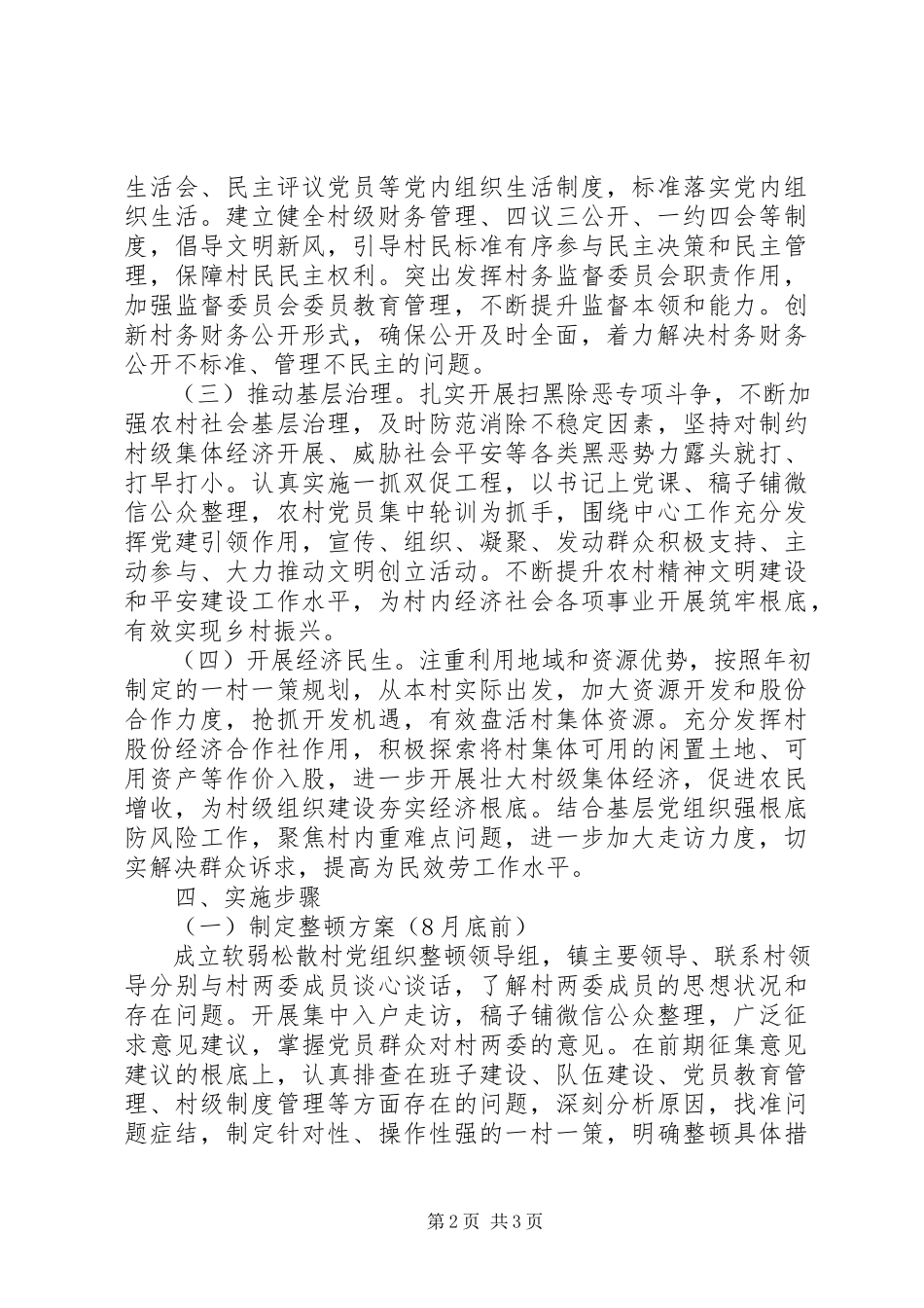 2023年软弱涣散村党组织整顿提升工作方案.docx_第2页