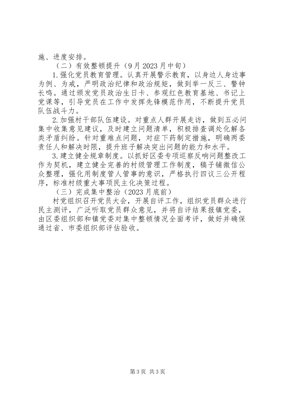 2023年软弱涣散村党组织整顿提升工作方案.docx_第3页