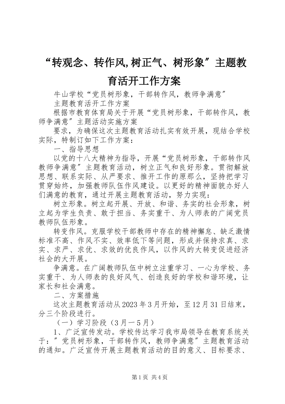 2023年转观念转作风树正气树形象主题教育活动工作方案.docx_第1页