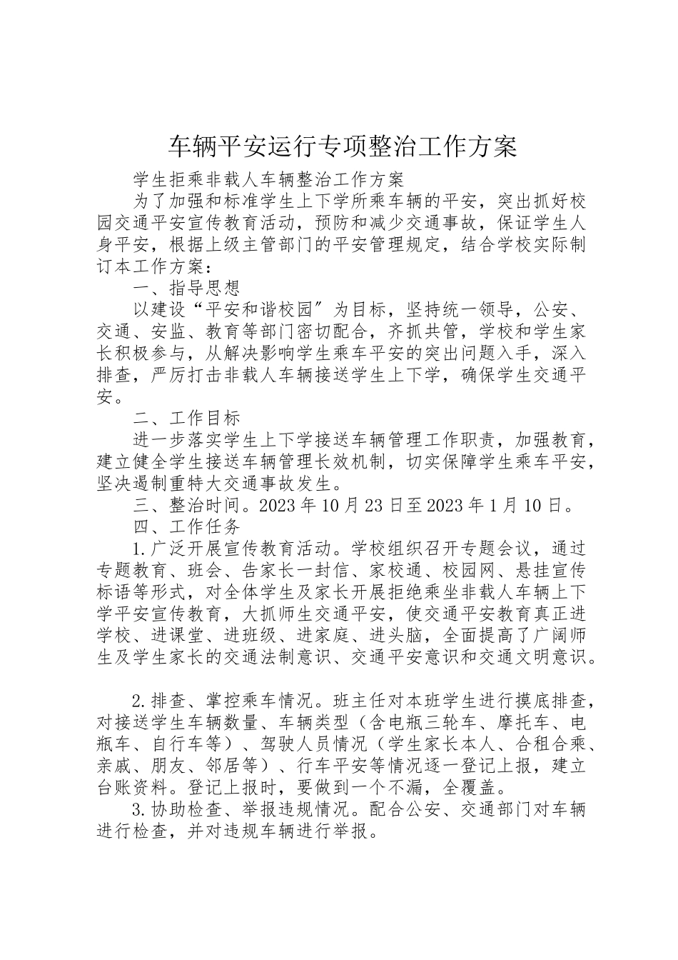 2023年车辆安全运行专项整治工作方案.doc_第1页