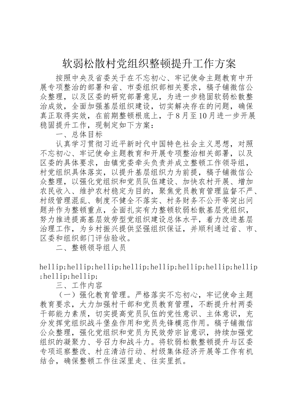 2023年软弱涣散村党组织整顿提升工作方案.doc_第1页