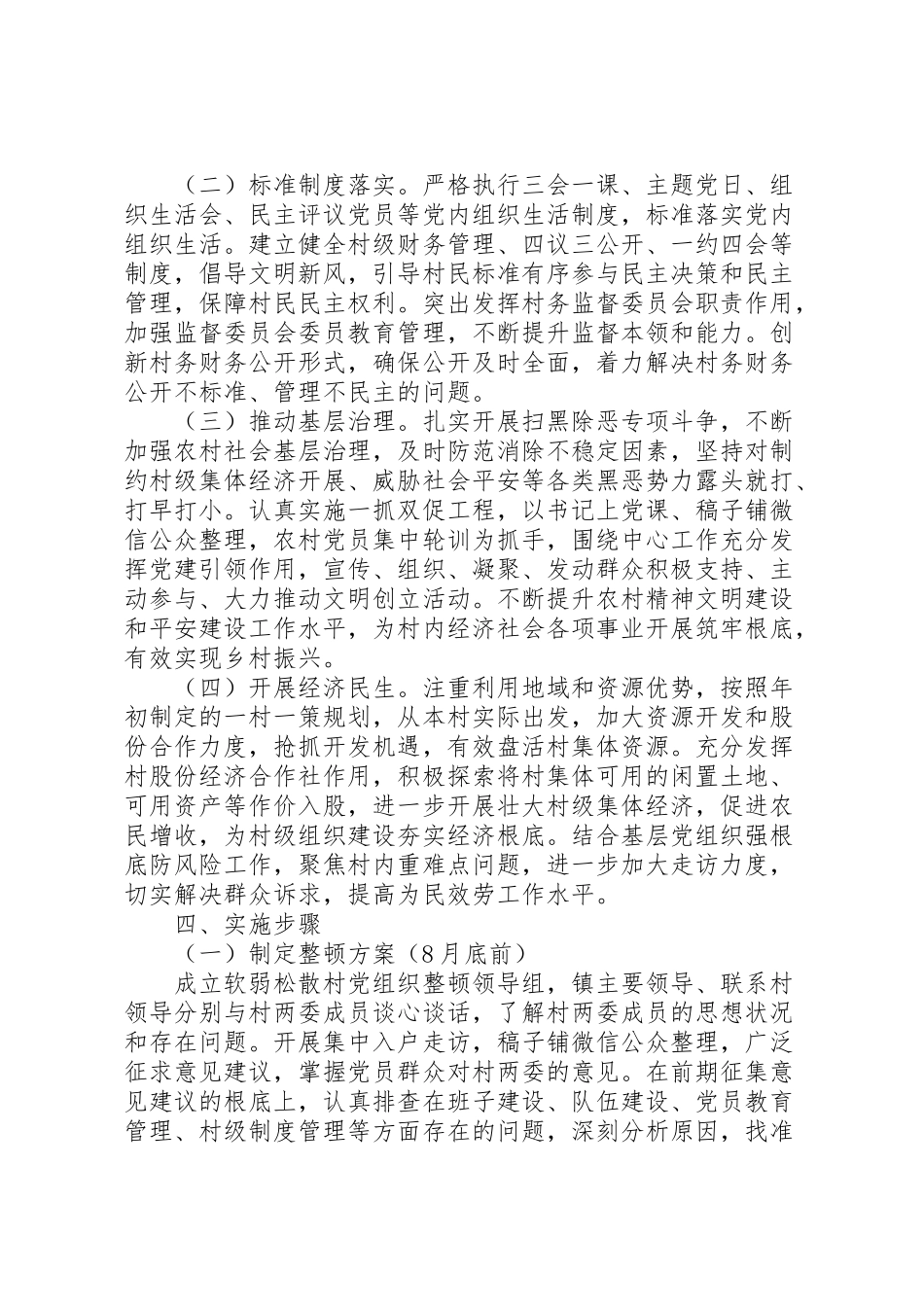 2023年软弱涣散村党组织整顿提升工作方案.doc_第2页