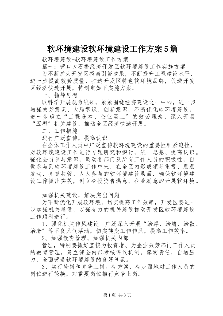 2023年软环境建设软环境建设工作方案5篇.docx_第1页