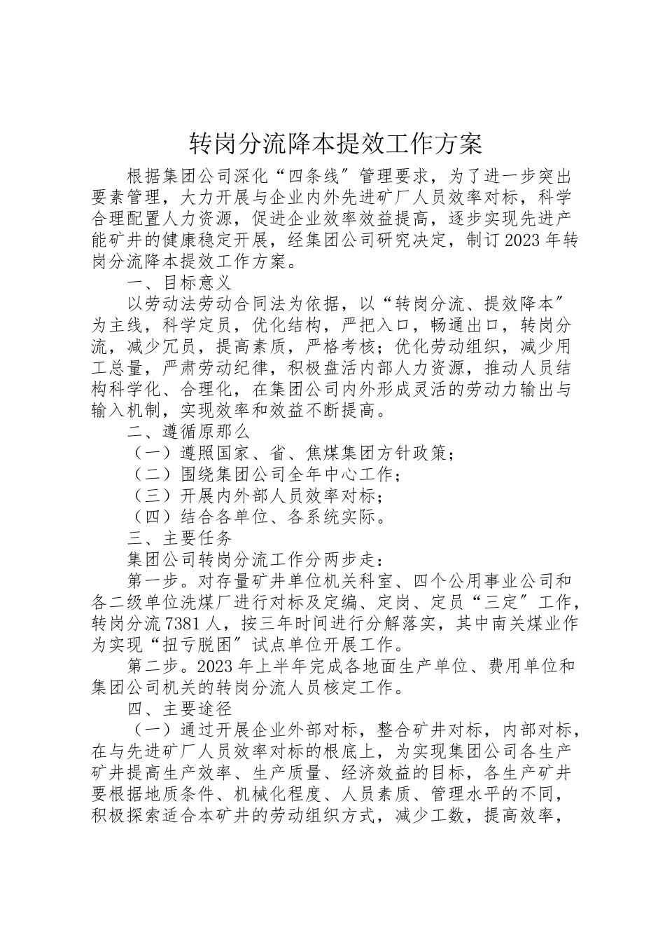 2023年转岗分流降本提效工作方案.doc_第1页
