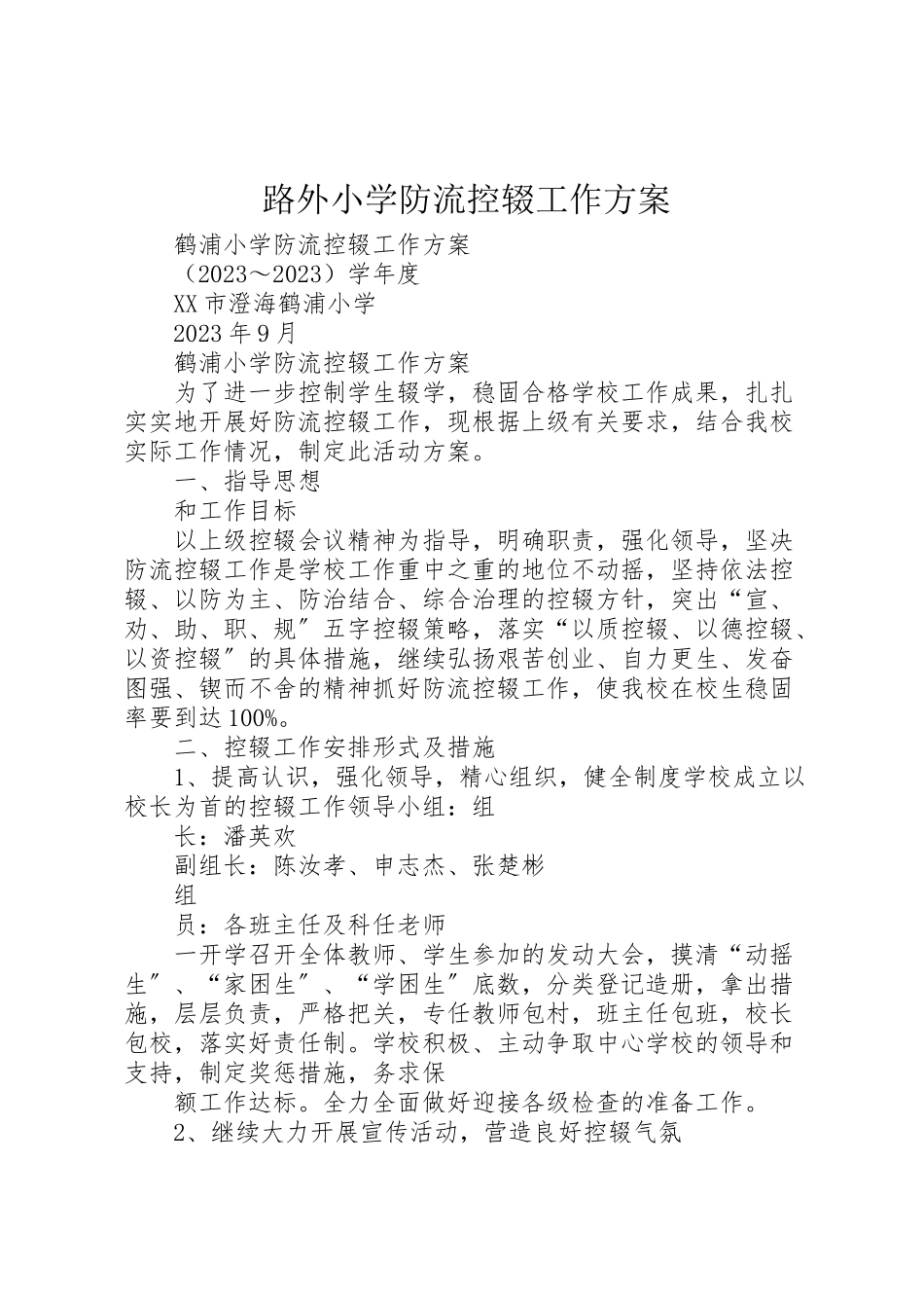 2023年路外小学防流控辍工作方案 .doc_第1页