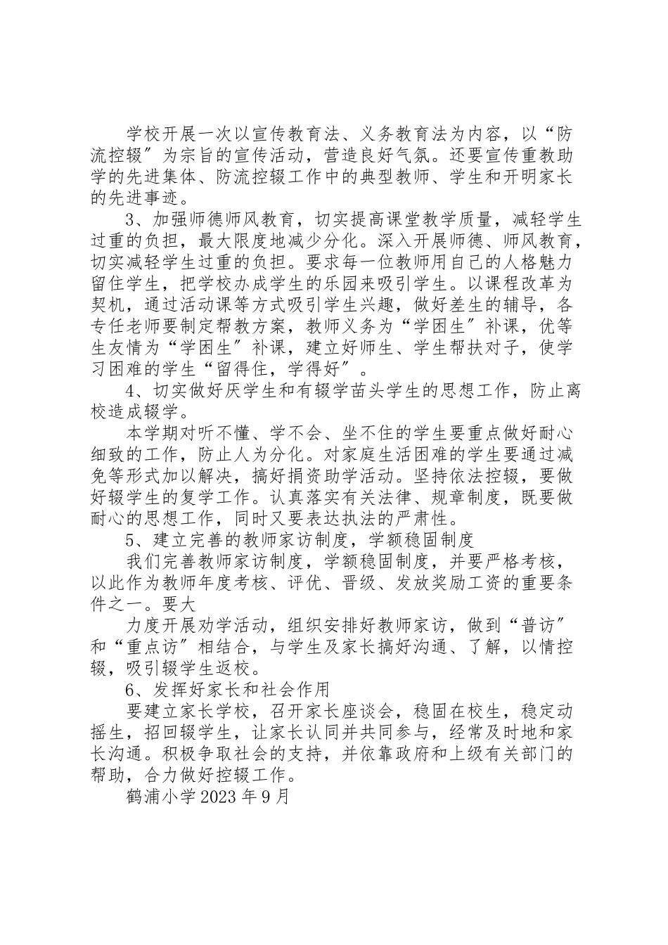 2023年路外小学防流控辍工作方案 .doc_第2页