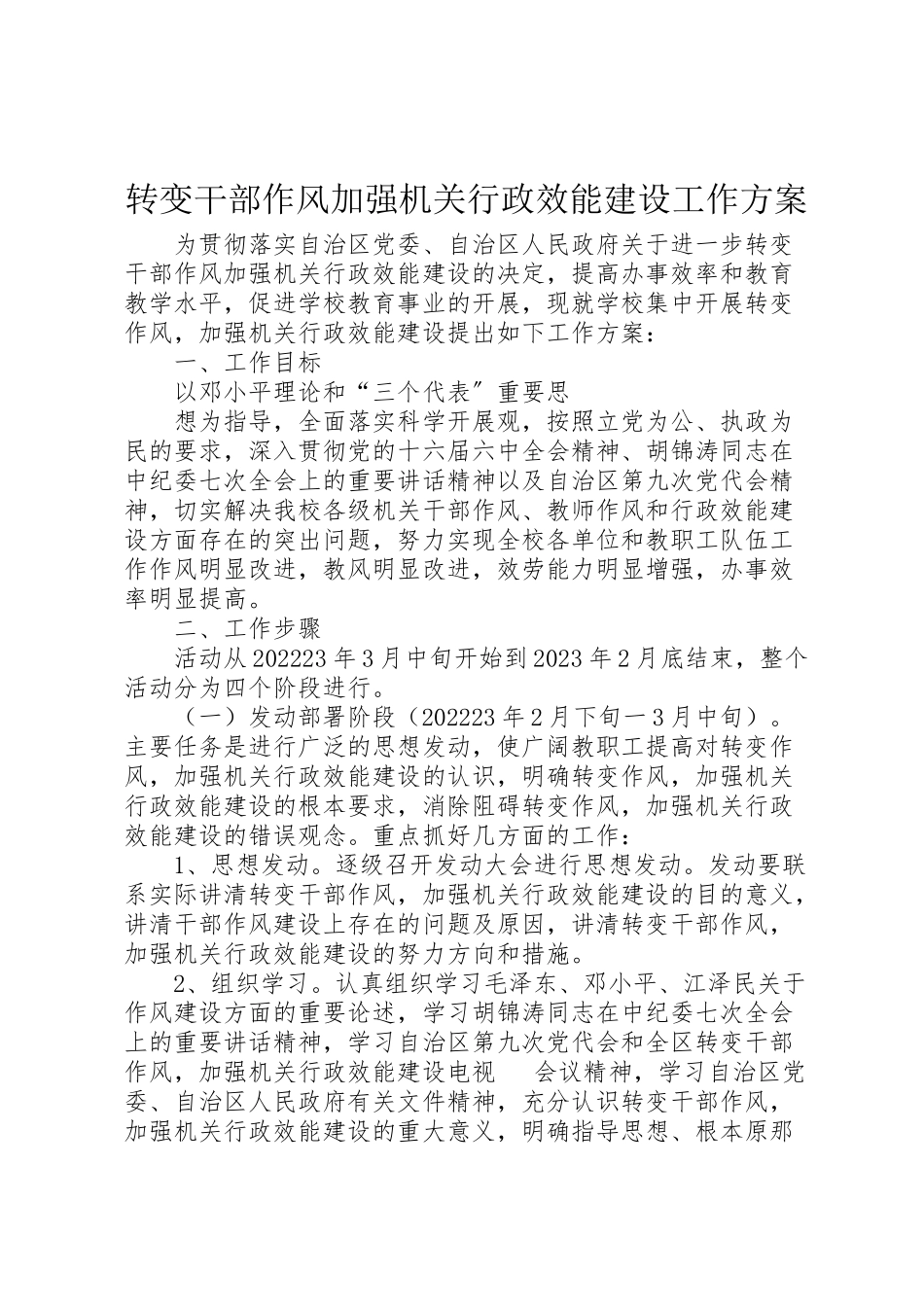 2023年转变干部作风加强机关行政效能建设工作方案 .doc_第1页