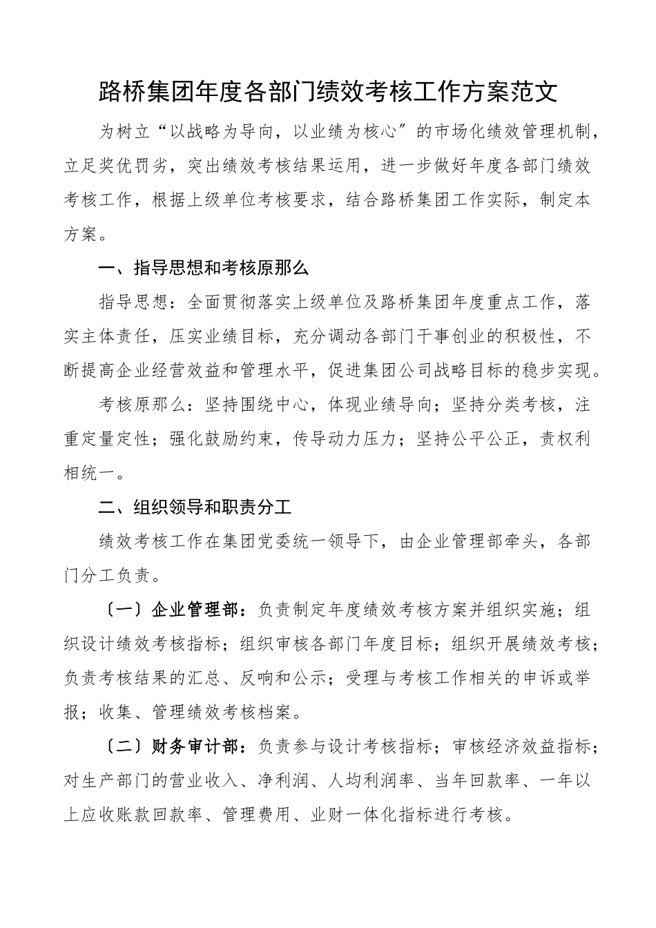 2023年路桥集团年度各部门绩效考核工作方案公司企业新编范文.docx_第1页
