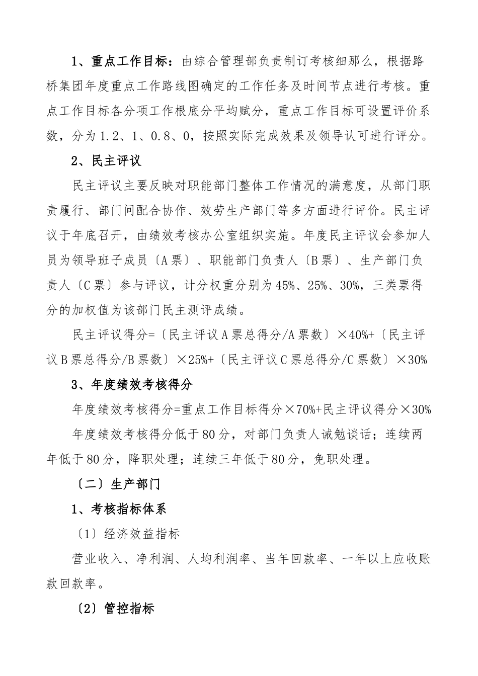 2023年路桥集团年度各部门绩效考核工作方案公司企业新编范文.docx_第3页