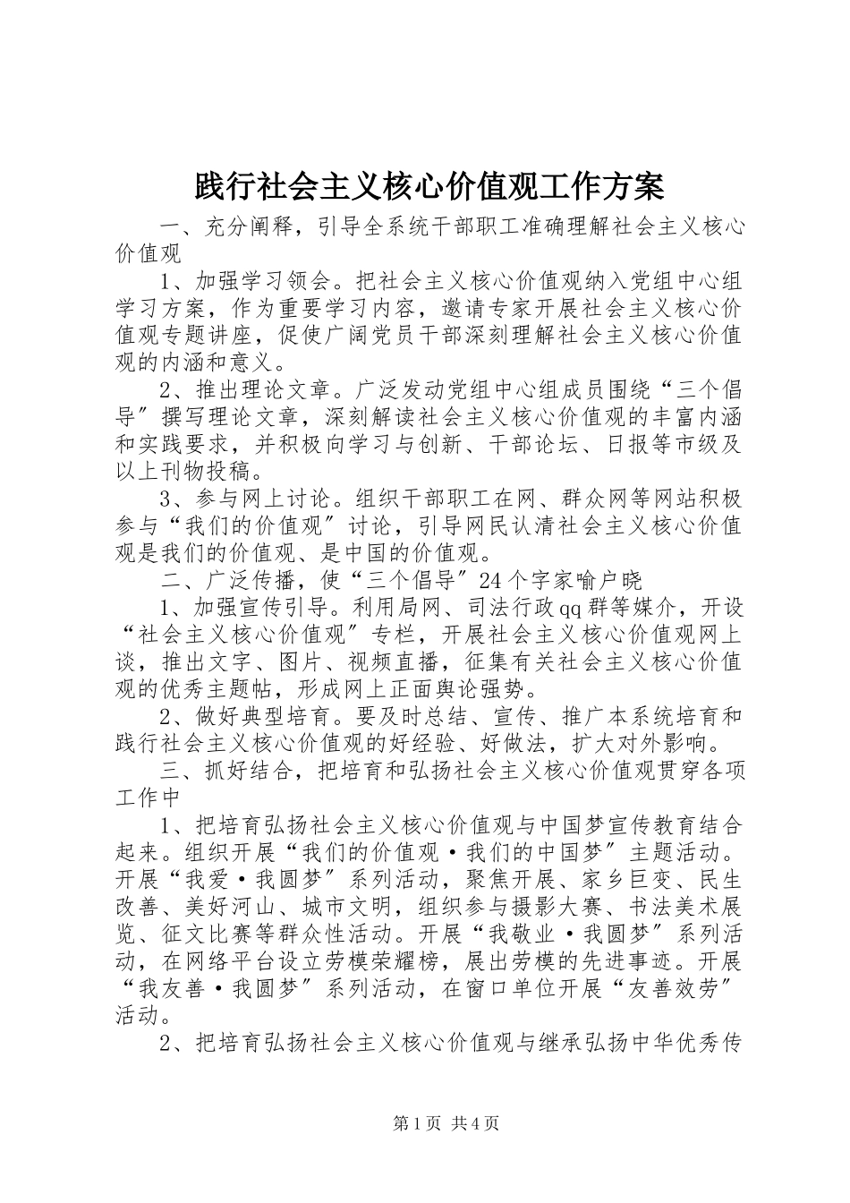2023年践行社会主义核心价值观工作方案.docx_第1页