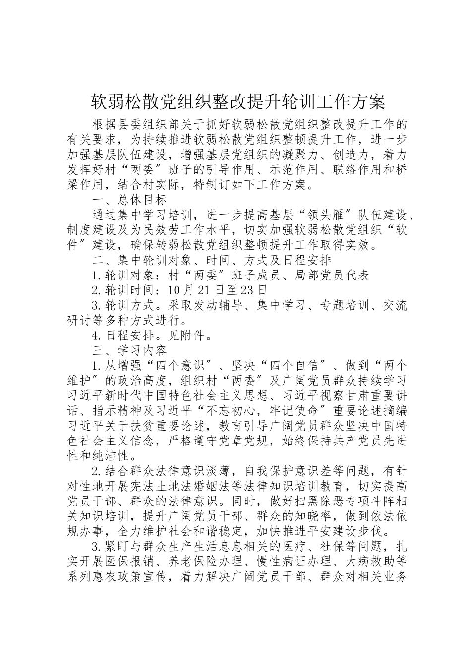 2023年软弱涣散党组织整改提升轮训工作方案.doc_第1页