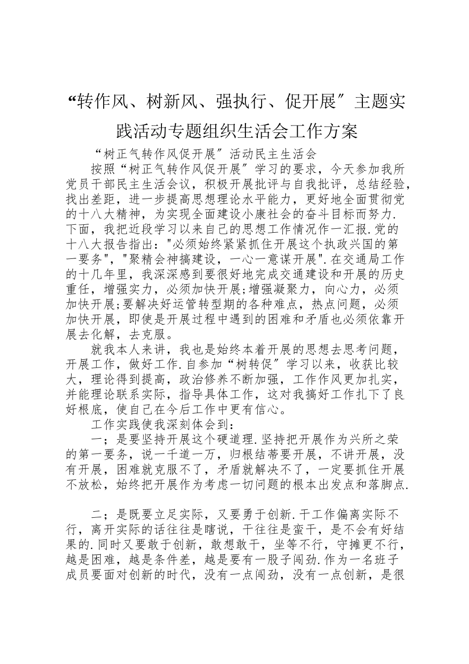 2023年转作风树新风强执行促发展主题实践活动专题组织生活会工作方案 .doc_第1页